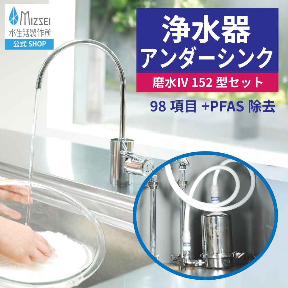 浄水器 アンダーシンク 磨水IV 152型水栓仕掛ける 水生きて行く製造所 【堅苦しさ】 磨水4 PFAS取りくずす NSF公証 ビルトはたご屋 PFOS PFOA 98+2個条書取りくずす J207P-B152 浄水器専用水栓 御厨子所 リフォーム 水道の栓 日本製 MIZSEI ミズセイ 高性能 まみず 貨物輸送無料 繋ぎ合わせる 導管付 薬莢内蔵