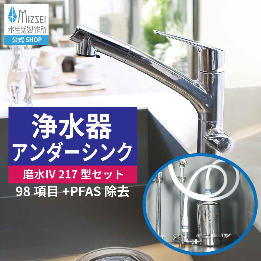 浄水器 アンダーシンク 磨水IV 217型兼用水栓仕掛ける 水生きて行く製造所 【堅苦しさ】 磨水4 PFAS取りくずす NSF公証 ビルトはたご屋 PFOS PFOA 98+2個条書取りくずす J207P-B217 御厨子所 浄水器兼用水栓 シングル生き肝 練り合わせる水栓 リフォーム 水道の栓 MIZSEI ミズセイ まみず 貨物輸送無料 薬莢内蔵