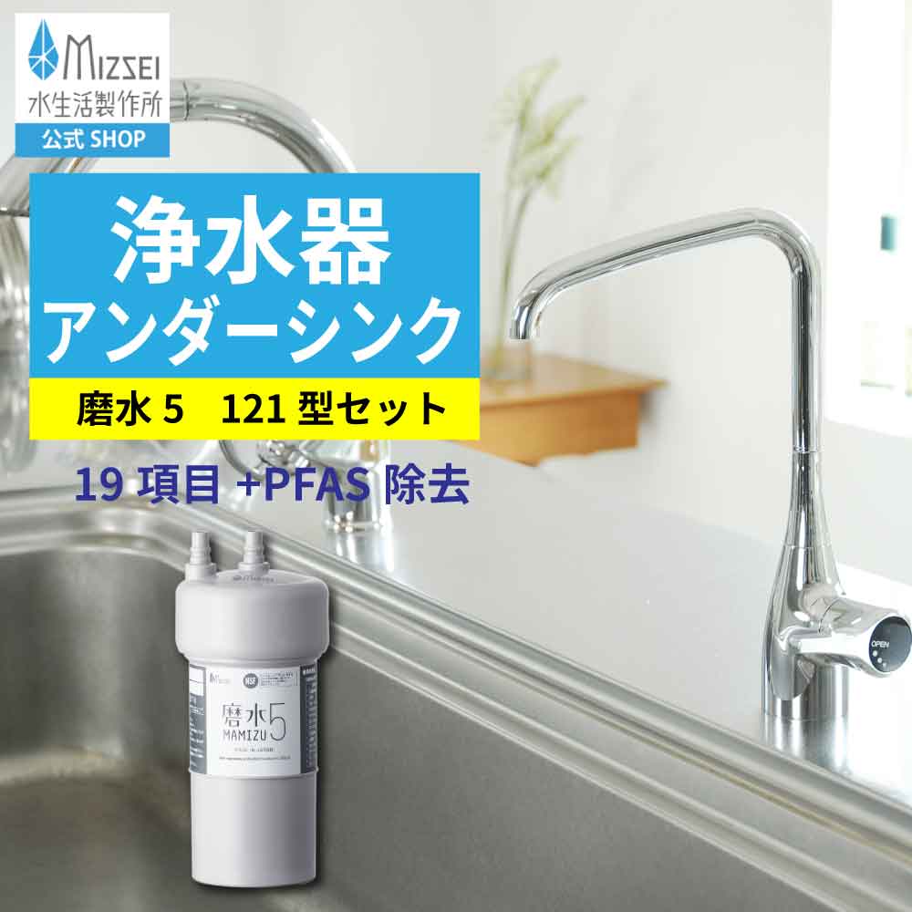 浄水器 磨水5 121型水栓仕掛ける 水生きて行く製造所 【堅苦しさ】アンダーシンク まみず PFAS取りくずす NSF公証 ビルトはたご屋 19+2個条書取りくずす  J217P-B121 浄水器専用水栓 日本製 2年取り替えっこ MIZSEI 年長命 コスパ 繋ぎ合わせる 御厨子所 水道の栓 PFOS PFOA 御厨子所 リフォーム 取り替えっこ 活性炭 ミズセイ