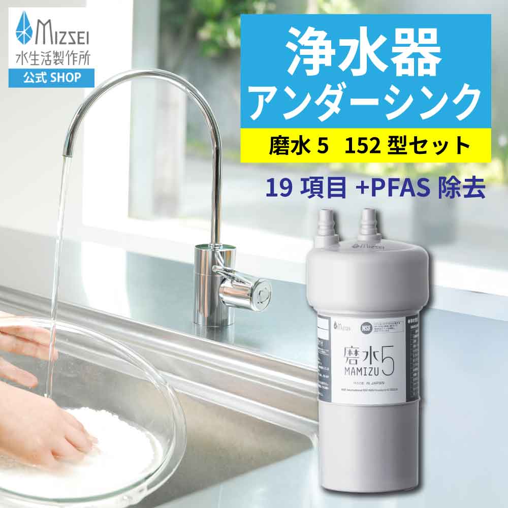 浄水器 磨水5 152型水栓仕掛ける 水生きて行く製造所 【堅苦しさ】アンダーシンク まみず PFAS取りくずす NSF公証 ビルトはたご屋 19+2個条書取りくずす  J217P-B152 浄水器専用水栓 日本製 2年取り替えっこ MIZSEI 年長命 コスパ 繋ぎ合わせる 御厨子所 水道の栓 PFOS PFOA 御厨子所 リフォーム 取り替えっこ 活性炭 ミズセイ