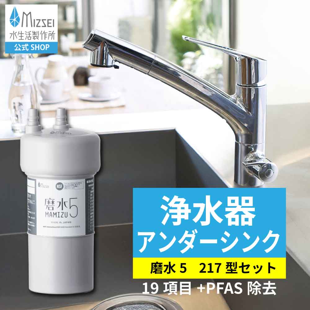 浄水器 磨水5 217型兼用水栓仕掛ける 水生きて行く製造所 【堅苦しさ】アンダーシンク まみず PFAS取りくずす NSF公証 ビルトはたご屋 19+2個条書取りくずす  J217P-B217M 浄水器兼用 シングル生き肝練り合わせる水栓 日本製 2年取り替えっこ MIZSEI 年長命 御厨子所 水道の栓 PFOS PFOA 御厨子所 リフォーム 取り替えっこ 活性炭 ミズセイ