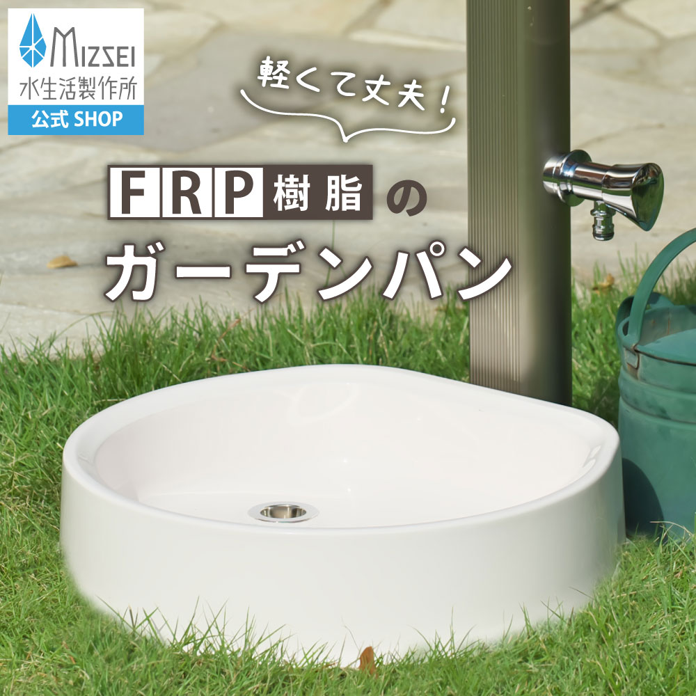 ガーデンパン FRP 樹脂 軽い 軽量 水栓パン 水受け 水受け皿 水生活製作所 【公式】G208GP シンプル おしゃれ レトロ アンティーク ナチュラル カントリー ガーデン スタイリッシュ モダン 屋外 庭 水道 玄関 日本製 外構 エクステリア メーカー直送 リフォーム 水場 MIZSEI｜メーカー公式・MIZSEI 店