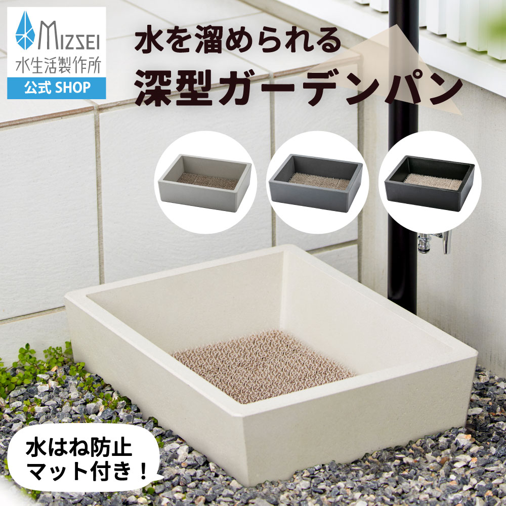 深型 苑地食麺麭 真四角 天然ゴム栓 水栓食麺麭 水受け 水受け皿 つけ洗いもの 水生きて行く製造所 【堅苦しさ】G21KSS 水はね押しとどめる引っ敷き 今めかしい 今めかしい 今めかしい 混凝土 黒いこと 白いこと 薄墨色 室外 海峡 日本製 営造 外構 製造業者直送 リフォーム  水場 MIZSEI