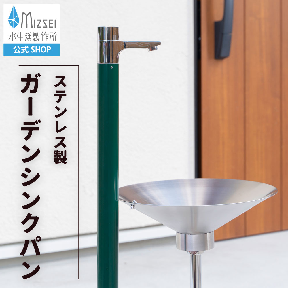 ガーデンシンク ガーデンパン ステンレス 水栓パン 水受け 水受け皿 水生活製作所 【公式】G22SP おしゃれ スタイリッシュ モダン 屋外 庭 水道 シンク 流し台 洗い場 玄関 手洗い シルバー 金属 日本製 新築 外構 エクステリア メーカー直送 リフォーム 水場 MIZSEI|メーカー公式・MIZSEI 店