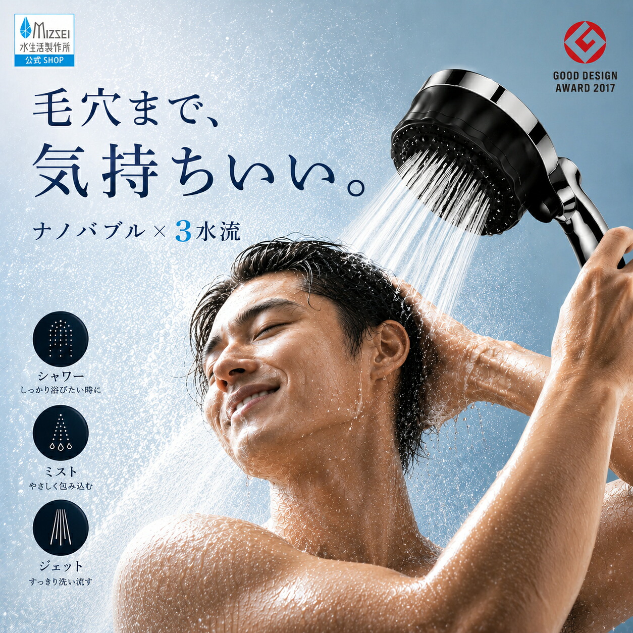 バブリーミスティシャワー3.0 シャワーヘッド 水生活製作所【公式】 マイクロナノバブル 節水 SH24M 一時止水ボタン ナノバブル 3水流 ミスト ジェット 水圧 勢い 強い 人気 高機能 日本製 頭皮スカルプケア 美容 バス リフォーム バブリーミスティ 送料無料 ストップボタン|メーカー公式・MIZSEI 店