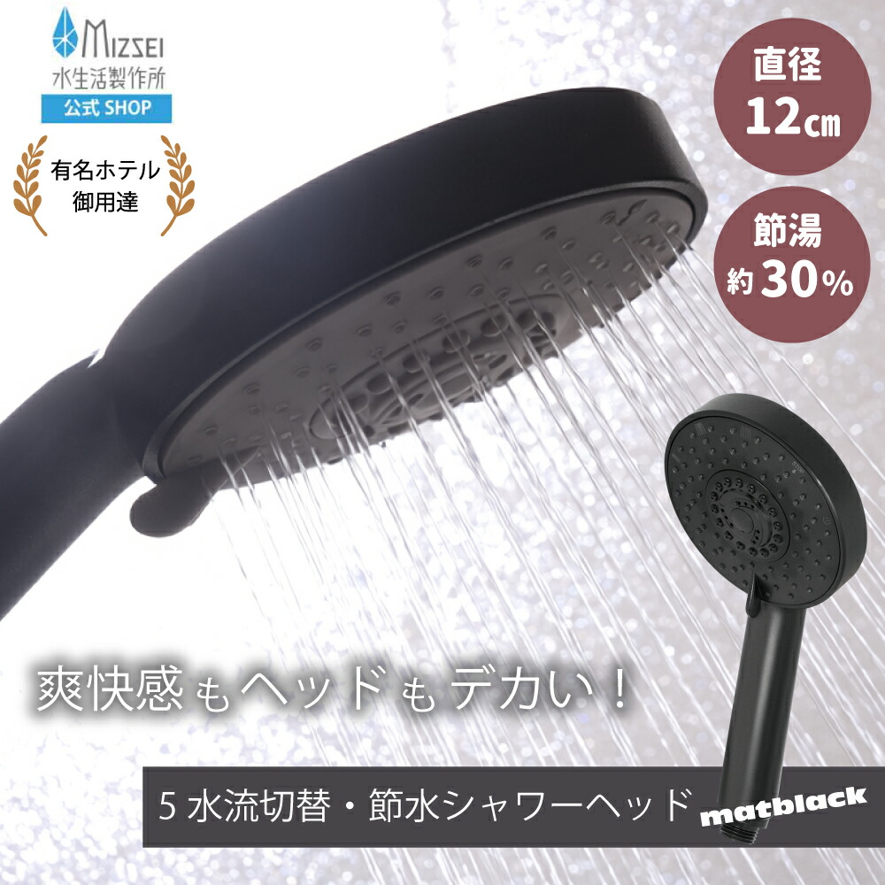5Wayデカヘッドシャワー(マットブラック) シャワーヘッド 水生活製作所 【公式】節水シャワー SH208-5TB 5水流 マッサージ ミスト 日本製 節水 節約 一時止水 低水圧でも勢いしっかり 大きい 水流切替 浴室 バス ホテル MIZSEI ミズセイ