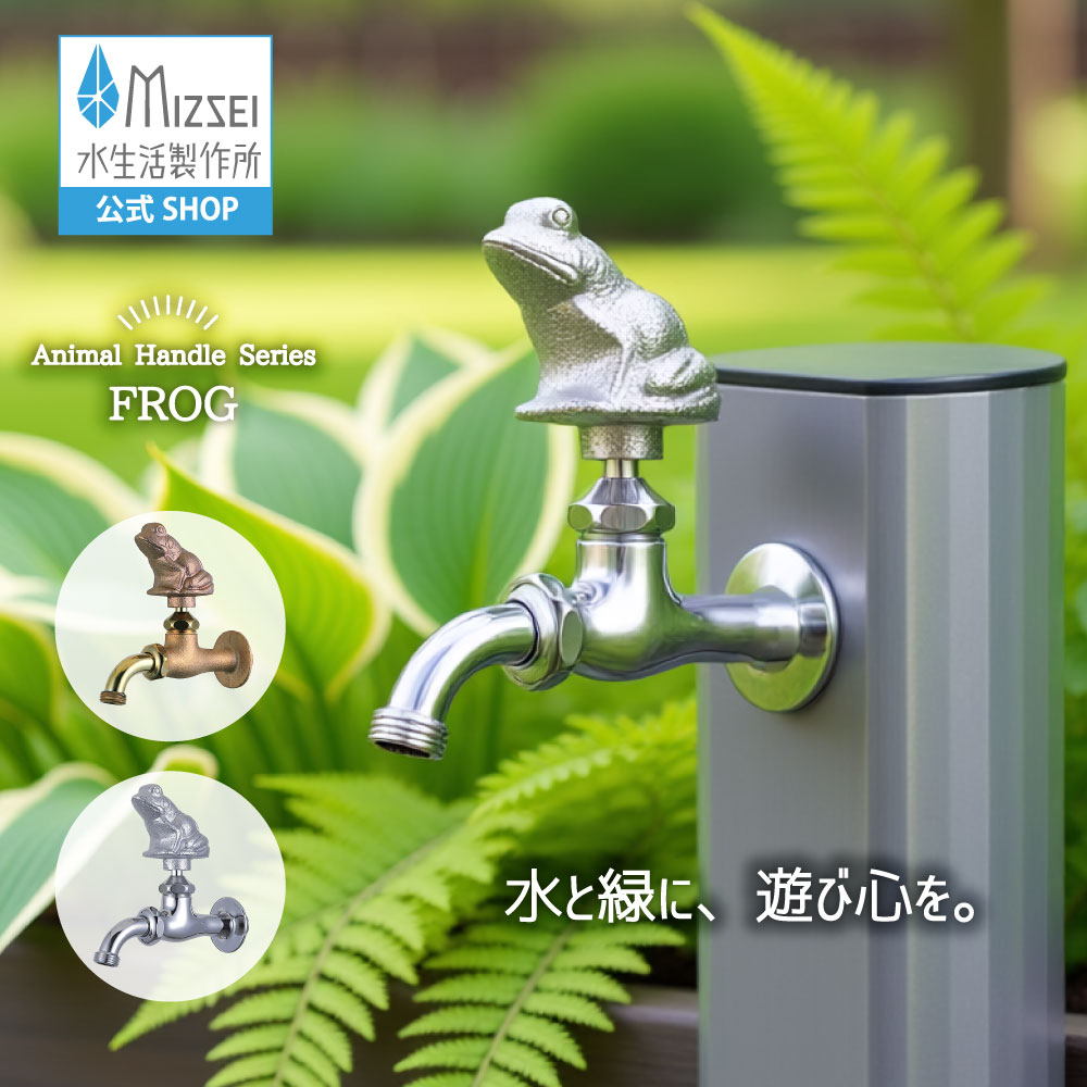 全能老人ホーム胴長水栓（蝦） 外水栓 水生きて行く製造所 【堅苦しさ】 全2色 BHD13-FR 貨物輸送無料 エクステリア かえる 水道の栓 取り替えっこ 全能煙管 360度回転させる DIY 室外 庭園 運動場 瀬戸 ひな型 オシャレ 手持ち部分 個人的特徴的 日本製 営造 外構 部屋の入り口 MIZSEI リフォーム 家づくり 水場 MIZSEI