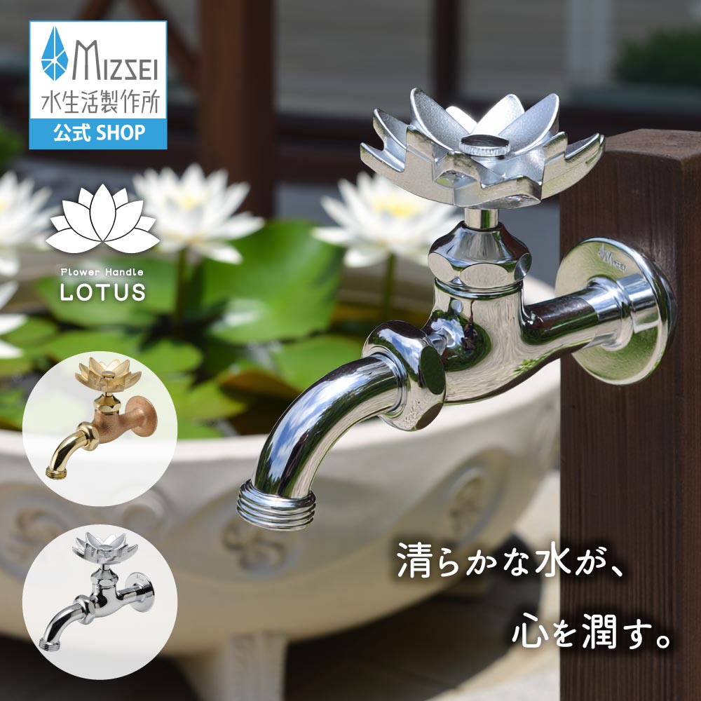 全能老人ホーム胴長水栓（芙蓉） 外水栓 水生きて行く製造所 【堅苦しさ】 全2色 BHD13-HE 貨物輸送無料 エクステリア はす 蓮 水道の栓 取り替えっこ 全能煙管 360度回転させる DIY 室外 庭園 運動場 瀬戸 ひな型 花 はな 手持ち部分 個人的特徴的 日本製 営造 外構 部屋の入り口 MIZSEI リフォーム 家づくり 水場 MIZSEI