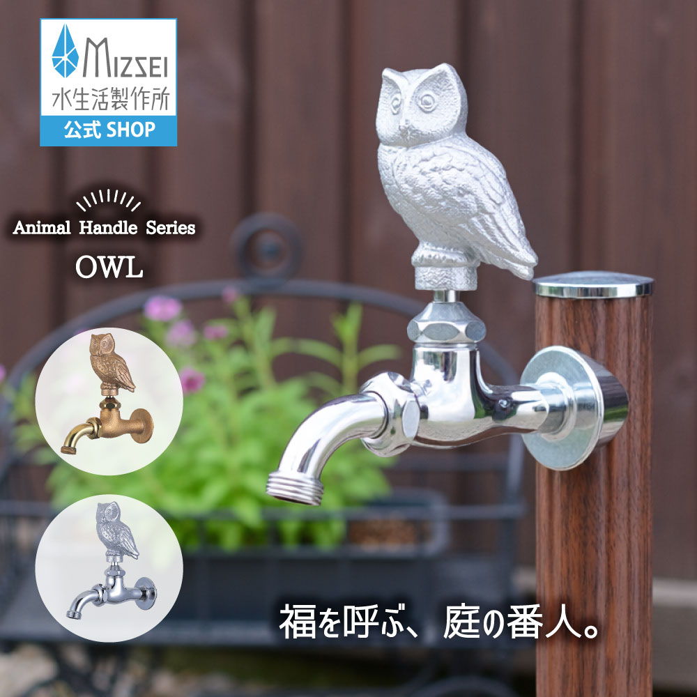 全能老人ホーム胴長水栓（梟） 外水栓 水生きて行く製造所 【堅苦しさ】 全2色 BHD13-FR 貨物輸送無料 エクステリア ふくろう 水道の栓 取り替えっこ 全能煙管 360度回転させる DIY 室外 庭園 運動場 瀬戸 ひな型 オシャレ 手持ち部分 日本製 営造 外構 部屋の入り口 MIZSEI リフォーム 家づくり 水場 MIZSEI