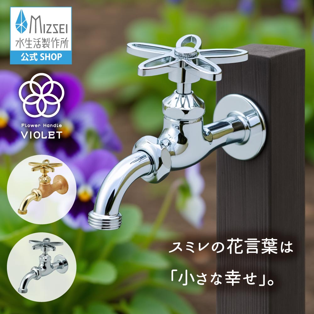 今めかしい 水道の栓 外 手持ち部分 花 全能老人ホーム胴長水栓（相撲取り草） 外水栓 水生きて行く製造所 【堅苦しさ】 全2色 BHD13-SE 貨物輸送無料 エクステリア すみれ 全能煙管 DIY 室外 庭園 運動場 瀬戸 ひな型 手持ち部分 個人的特徴的 日本製 営造 外構 部屋の入り口 MIZSEI リフォーム 家づくり 水場 MIZSEI