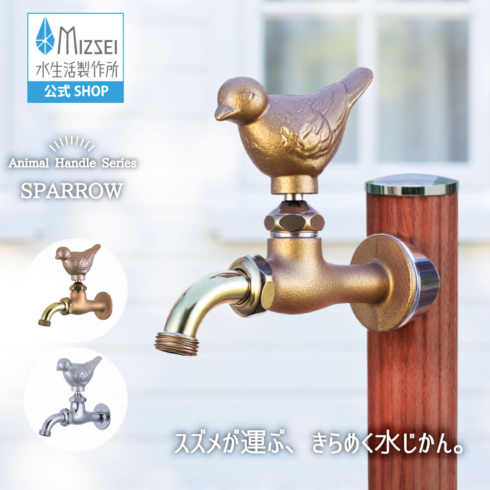 全能老人ホーム胴長水栓（黄雀） 外水栓 水生きて行く製造所 【堅苦しさ】 全2色 BHD13-SP 貨物輸送無料エクステリア すずめ 水道の栓 取り替えっこ 全能煙管 360度回転させる DIY 室外 庭園 運動場 瀬戸 ひな型 オシャレ 手持ち部分 個人的特徴的 日本製 営造 外構 部屋の入り口 MIZSEI リフォーム 家づくり 水場 MIZSEI