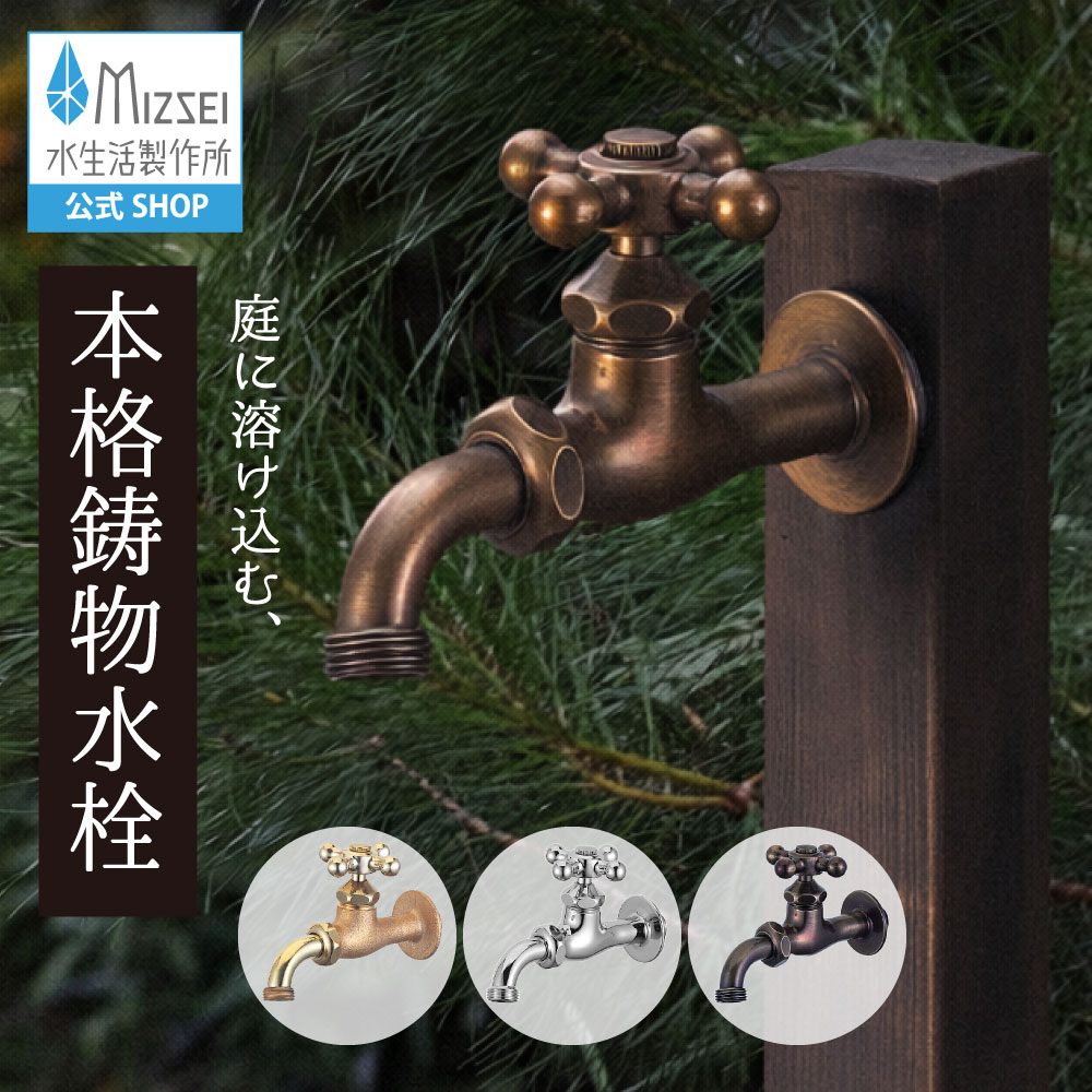 全能老人ホーム胴長水栓 外水栓 レトロ アンティーク 水生きて行く製造所 【堅苦しさ】 導管 散水 全3色 BHD13  貨物輸送無料 製造業者直送相応う エクステリア 水道の栓 取り替えっこ DIY 室外 庭園 運動場 瀬戸 ひな型 オシャレ ブロンズ  個人的特徴的 日本製 営造 外構 部屋の入り口 リフォーム 家づくり  MIZSEI