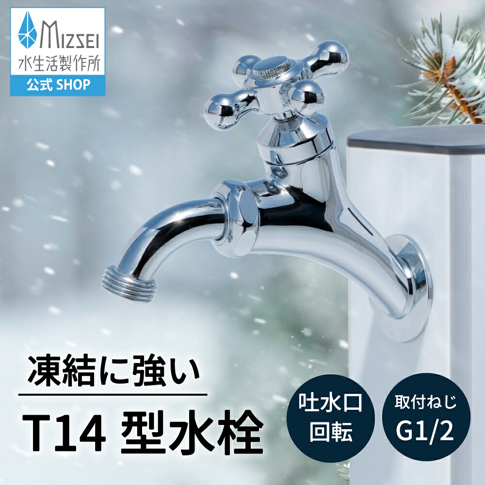 T14型全能老人ホーム横水栓 外水栓 受け止める押しとどめる 耐寒 冷ややかさ地遣りかた レトロ アンティーク 水生きて行く製造所 【堅苦しさ】T14B  貨物輸送無料 製造業者直送相応う エクステリア 水道の栓 取り替えっこ DIY 室外 庭園 運動場 瀬戸 ひな型 オシャレ 手持ち部分 日本製 営造 外構 部屋の入り口 リフォーム 家づくり  MIZSEI
