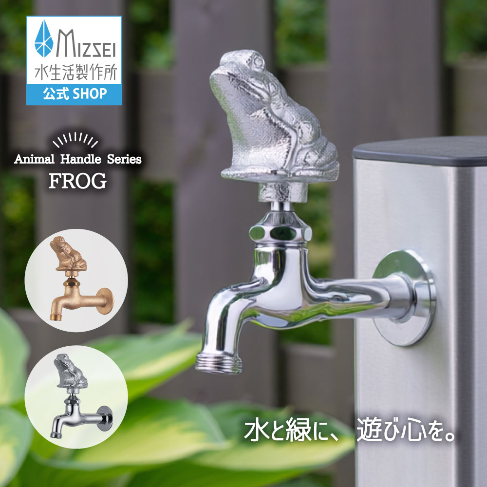 胴長横水栓（蝦） 外水栓 水生きて行く製造所 【堅苦しさ】 全2色 DN13-FR 貨物輸送無料 製造業者直送相応う エクステリア かえる 水道の栓 取り替えっこ DIY 室外 庭園 運動場 瀬戸 ひな型 オシャレ 手持ち部分 個人的特徴的 日本製 営造 外構 部屋の入り口 MIZSEI リフォーム 家づくり 水場 MIZSEI