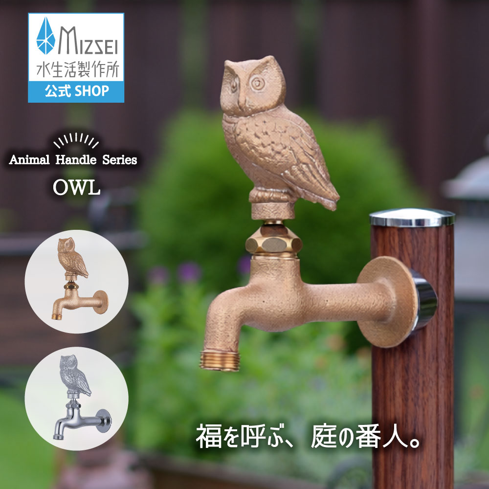 胴長横水栓（梟） 外水栓 水生きて行く製造所 【堅苦しさ】 全2色 DN13-OW エクステリア 水道の栓 取り替えっこ DIY 室外 庭園 運動場 瀬戸 ひな型 オシャレ 手持ち部分 個人的特徴的 日本製 営造 外構 部屋の入り口 MIZSEI リフォーム 家づくり 水場 MIZSEI