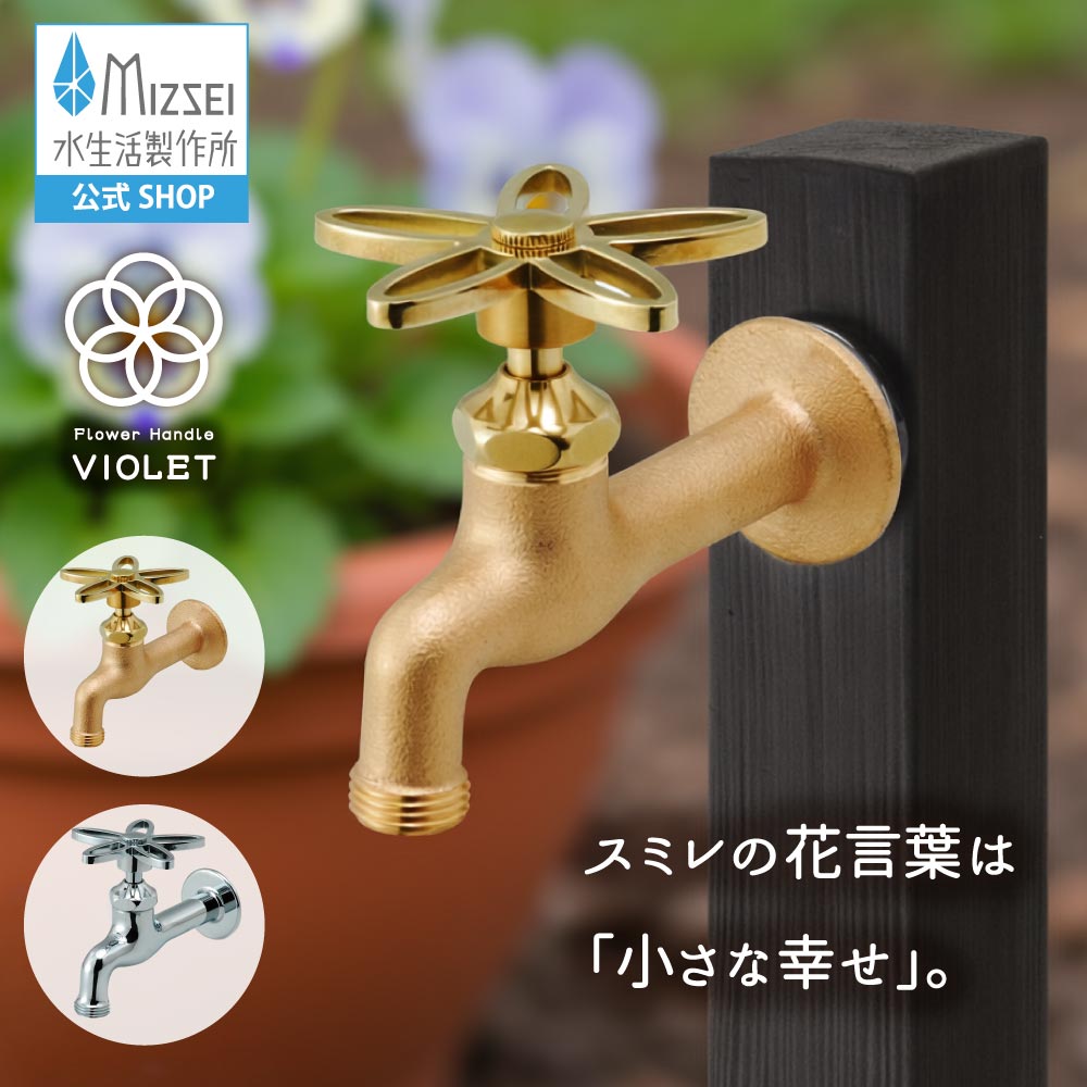 胴長横水栓（相撲取り草） 外水栓 水生きて行く製造所 【堅苦しさ】 全2色 DN13-SE  貨物輸送無料 製造業者直送相応う エクステリア 花 水道の栓 取り替えっこ DIY 室外 庭園 運動場 瀬戸 ひな型 はな 可愛らしい 手持ち部分 個人的特徴的 日本製 営造 外構 部屋の入り口 MIZSEI リフォーム 家づくり 水場 MIZSEI