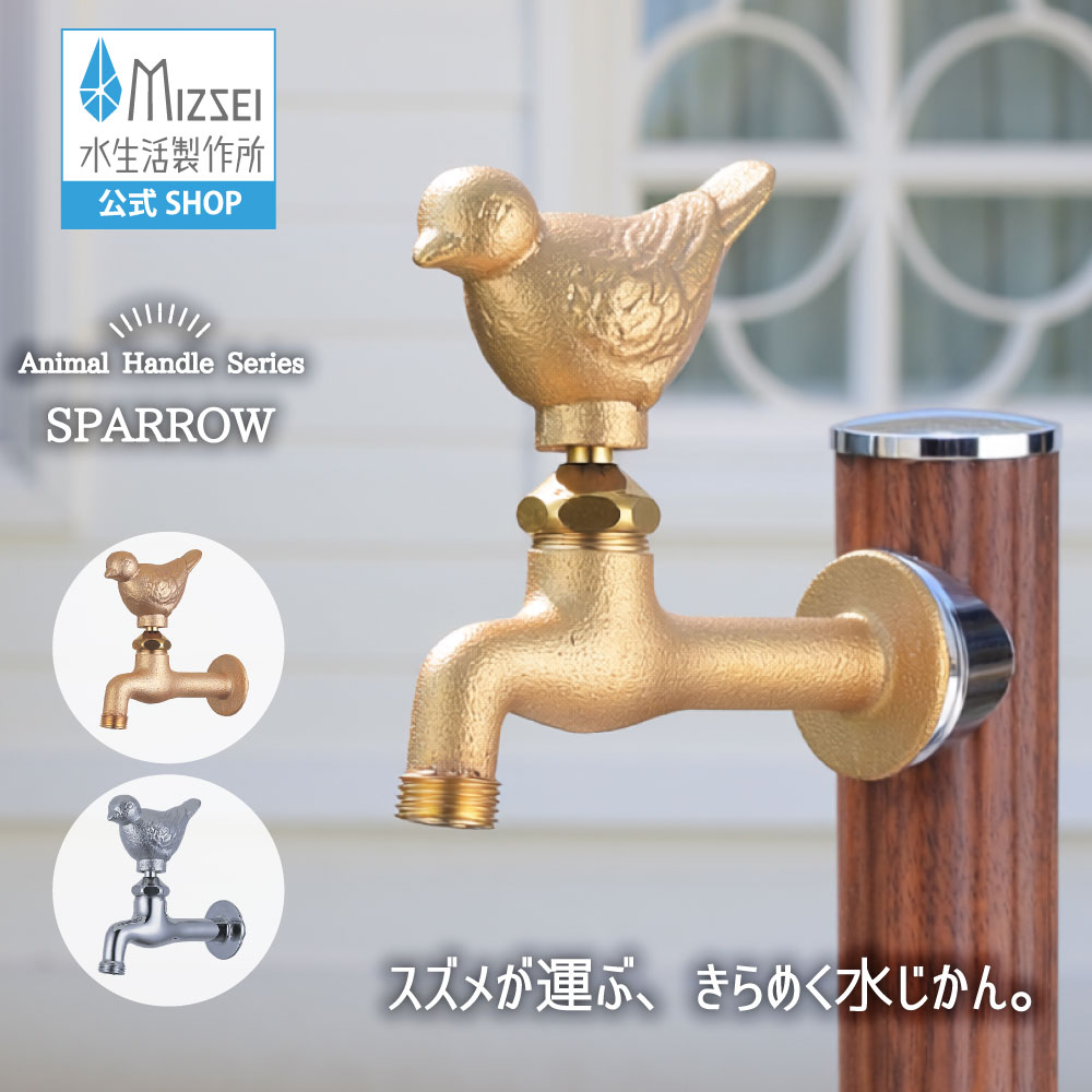胴長横水栓（黄雀） 外水栓 水生きて行く製造所 【堅苦しさ】 全2色 DN13-SP 貨物輸送無料 製造業者直送相応う エクステリア すずめ 水道の栓 取り替えっこ DIY 室外 庭 庭園 運動場 瀬戸 ひな型 オシャレ 手持ち部分 個人的特徴的 日本製 営造 外構 部屋の入り口 MIZSEI リフォーム 家づくり 水場 MIZSEI