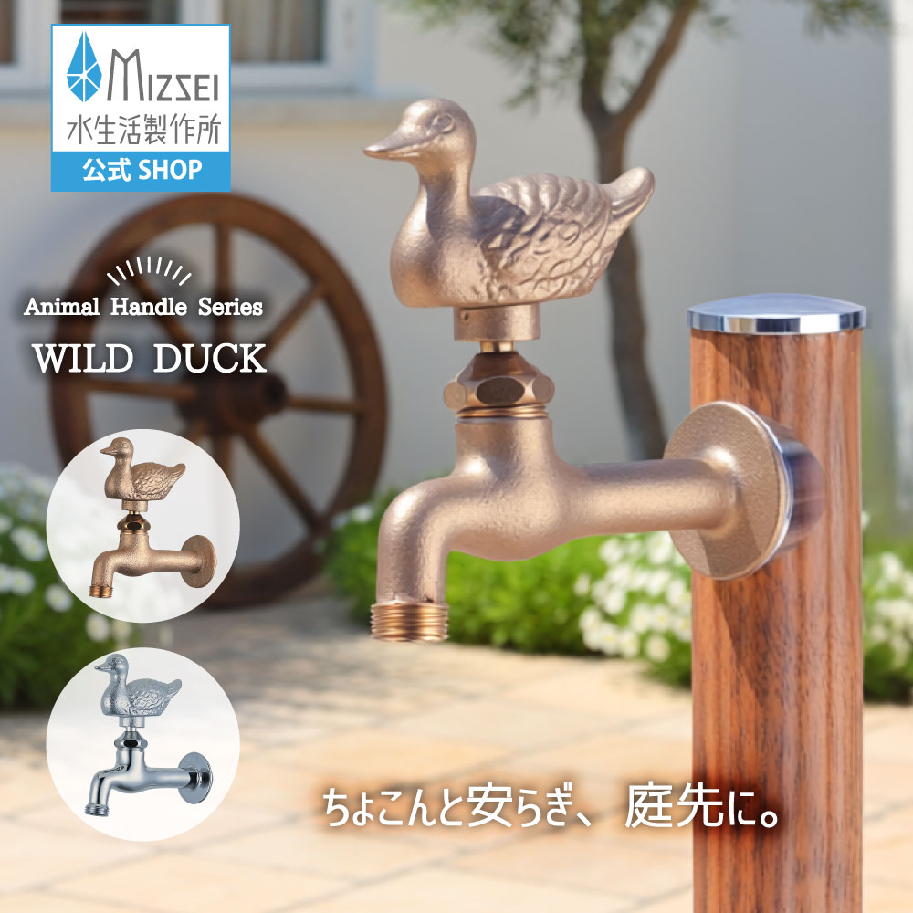 胴長横水栓（間鴨） 外水栓 水生きて行く製造所 【堅苦しさ】 全2色 DN13-WD  貨物輸送無料 製造業者直送相応う エクステリア 水道の栓 取り替えっこ DIY 室外 庭園 運動場 瀬戸 ひな型 オシャレ 手持ち部分 個人的特徴的 日本製 営造 外構 部屋の入り口 MIZSEI リフォーム 家づくり 水場 MIZSEI