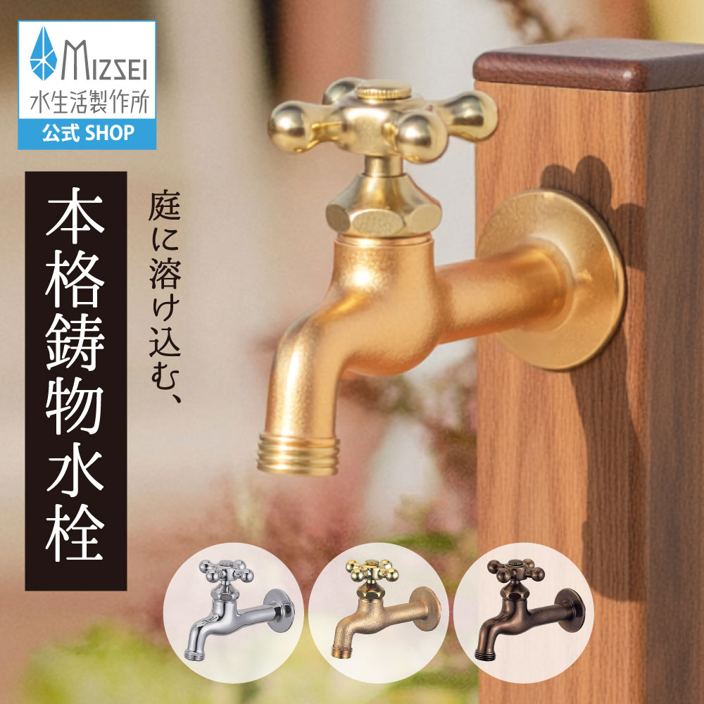胴長横水栓 外水栓 レトロ アンティーク 水生きて行く製造所 【堅苦しさ】 全3色 DN13  貨物輸送無料 製造業者直送相応う エクステリア 水道の栓 取り替えっこ DIY 室外 庭園 運動場 瀬戸 ひな型 オシャレ ブロンズ  個人的特徴的 日本製 営造 外構 部屋の入り口 MIZSEI リフォーム 家づくり 水場 MIZSEI