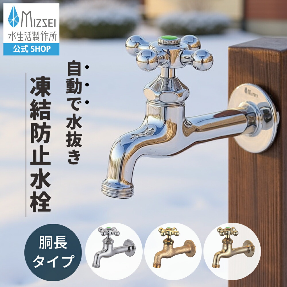 受け止める押しとどめる水栓 外水栓 耐寒 冷ややかさ地遣りかた レトロ アンティーク 水生きて行く製造所 【堅苦しさ】全3色 DN13T  貨物輸送無料 製造業者直送 エクステリア 水道の栓 取り替えっこ DIY 室外 庭園 運動場 瀬戸 ひな型 オシャレ 手持ち部分 日本製 営造 外構 部屋の入り口 リフォーム 家づくり 水場 MIZSEI