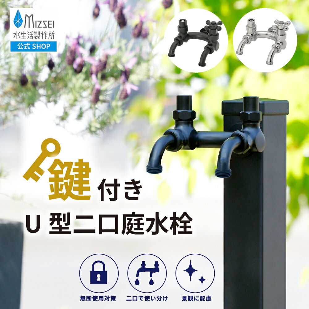 鍵付きU型二口庭水栓 二股 外水栓 レトロ いたずら防止 水生活製作所 【公式】 水道 蛇口 ホース 散水 全２色 G25UK 送料無料 メーカー直送 エクステリア 交換 DIY 屋外 ガーデン 集合住宅 デザイン オシャレ 個性的 日本製 新築 外構 玄関 リフォーム 家づくり MIZSEI｜メーカー公式・MIZSEI 店