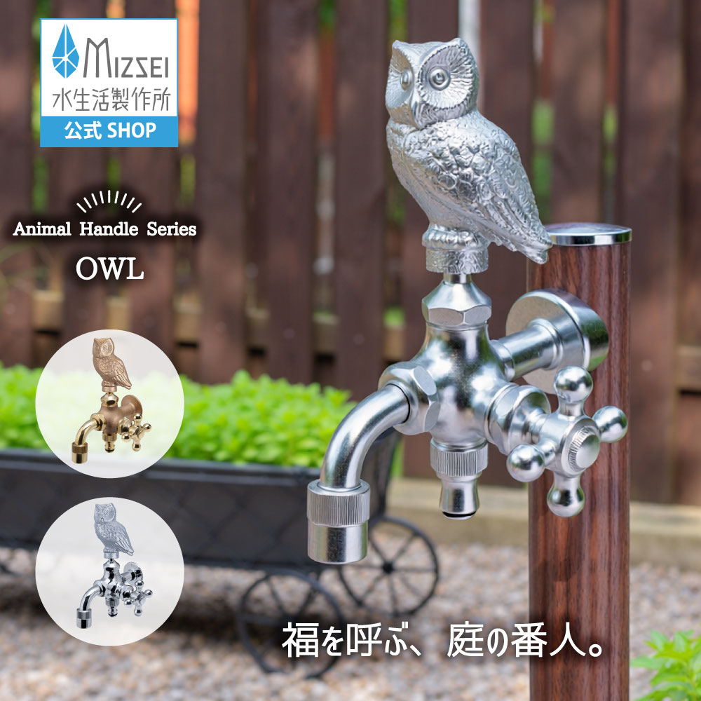 二口全能胴長水栓（梟） 外水栓 水生きて行く製造所 【堅苦しさ】 全2色 FBD16-OW エクステリア 分岐 水道の栓 室外 庭園 運動場 瀬戸 ひな型 オシャレ 手持ち部分 個人的特徴的 日本製 営造 外構 部屋の入り口 MIZSEI リフォーム 家づくり 水場 MIZSEI