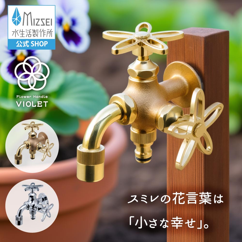 花 手持ち部分 水道の栓 二口全能胴長水栓（相撲取り草） 外水栓 水生きて行く製造所 【堅苦しさ】 全2色 FBD16-SE  貨物輸送無料 製造業者直送 エクステリア 分岐 すみれ 水道の栓 室外 庭園 運動場 瀬戸 ひな型 オシャレ  個人的特徴的 日本製 営造 外構 部屋の入り口 MIZSEI リフォーム 家づくり 水場 MIZSEI