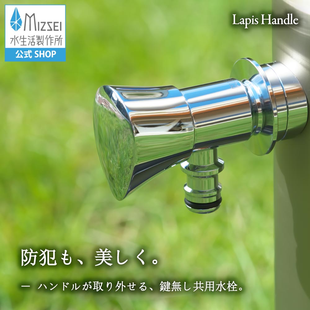 導管繋ぎ合わせる水栓 ラピスハンドル  レトロ アンティーク 水生きて行く製造所 【堅苦しさ】 全2色 G102-I  貨物輸送無料 製造業者直送相応う エクステリア 水道の栓 取り替えっこ DIY 室外 庭園 運動場 瀬戸 ひな型 オシャレ 手持ち部分 個人的特徴的 日本製 営造 外構 部屋の入り口 リフォーム 家づくり 水場 MIZSEI