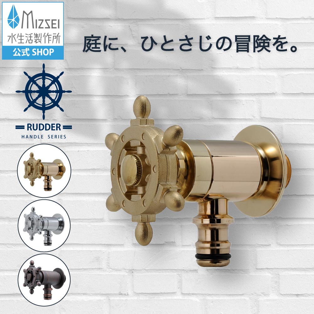導管繋ぎ合わせる水栓 ラダーハンドル 外水栓 レトロ アンティーク 水生きて行く製造所 【堅苦しさ】 全3色 G102-R  貨物輸送無料 製造業者直送相応う エクステリア 水道の栓 取り替えっこ DIY 室外 庭園 運動場 瀬戸 ひな型 オシャレ 個人的特徴的 日本製 営造 外構 部屋の入り口 リフォーム 家づくり 水場 MIZSEI