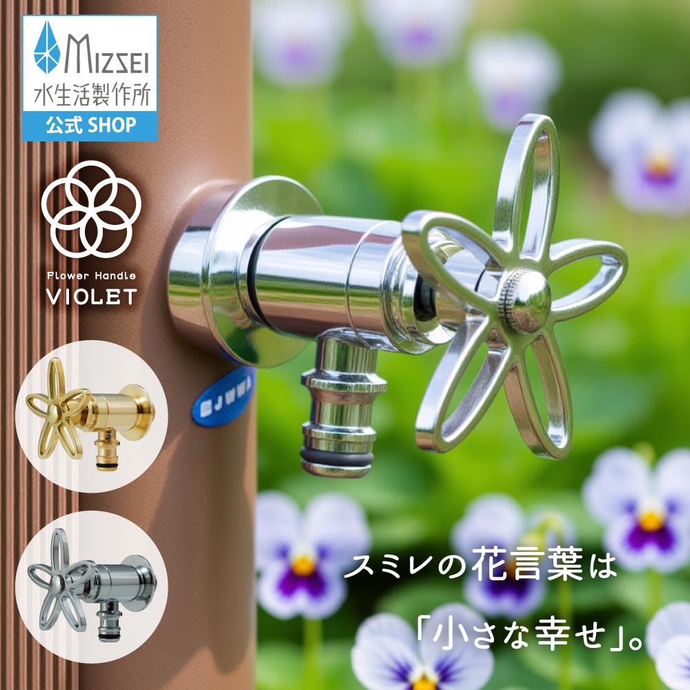 導管繋ぎ合わせる回転させる水栓 相撲取り草手持ち部分 花 外水栓 レトロ アンティーク 水生きて行く製造所 【堅苦しさ】 全2色 G102-S  貨物輸送無料 製造業者直送相応う エクステリア 水道の栓 取り替えっこ DIY 室外 庭園 運動場 瀬戸 ひな型 オシャレ 個人的特徴的 日本製 営造 外構 リフォーム 家づくり 水場 MIZSEI