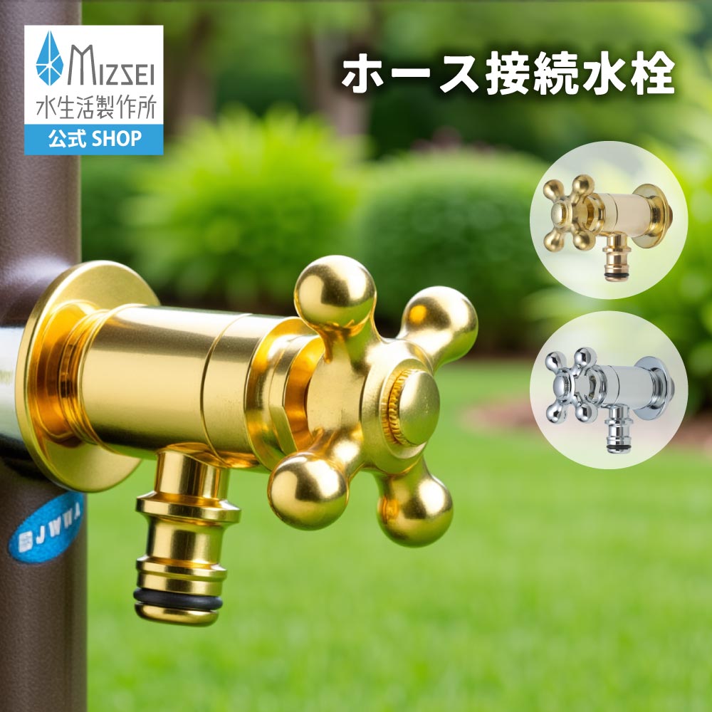 導管繋ぎ合わせる水栓 外水栓 レトロ アンティーク 水生きて行く製造所 【堅苦しさ】 全2色 G102  貨物輸送無料 製造業者直送相応う エクステリア 水道の栓 取り替えっこ DIY 室外 庭園 運動場 瀬戸 ひな型 オシャレ 手持ち部分 個人的特徴的 日本製 営造 外構 部屋の入り口 MIZSEI リフォーム 家づくり 水場 MIZSEI