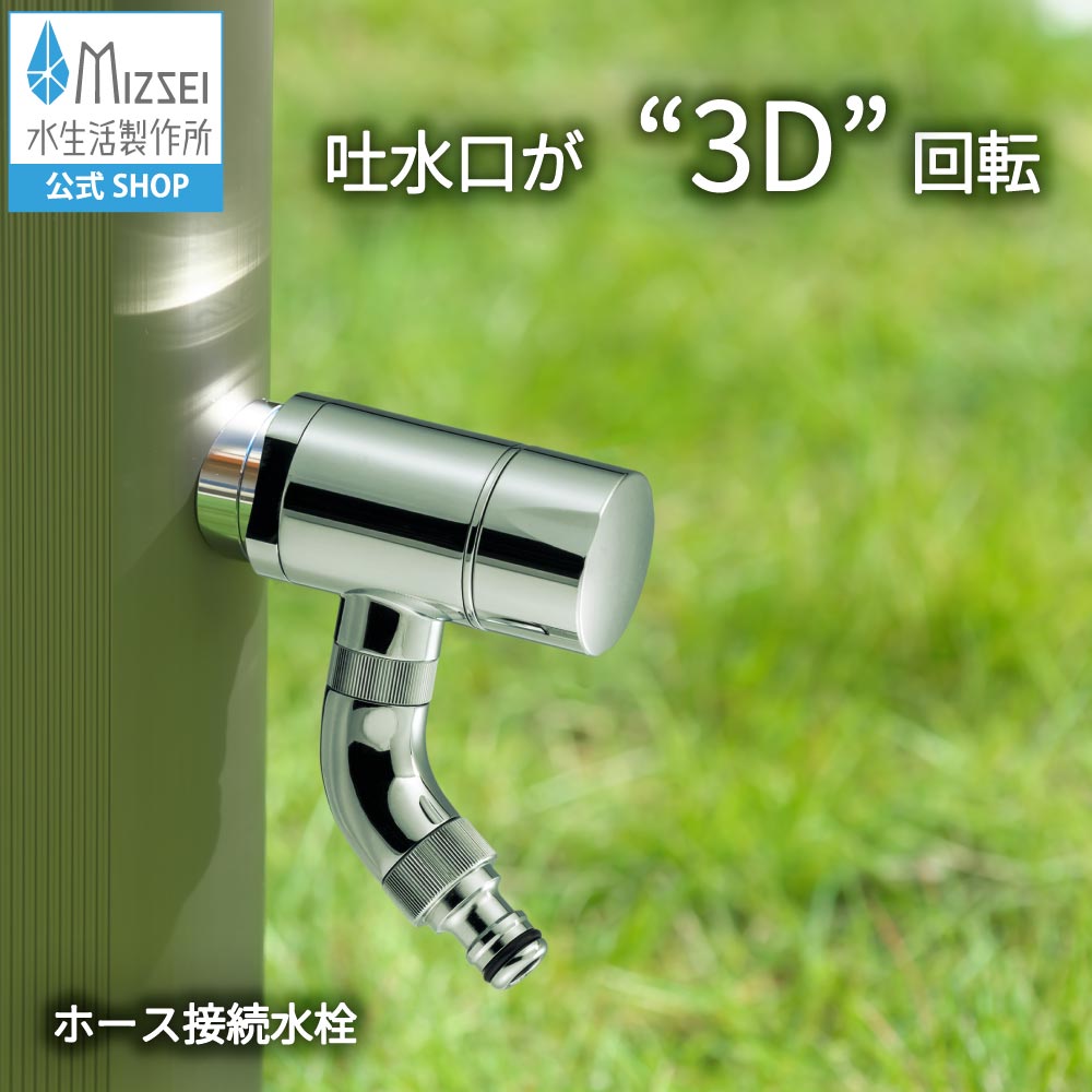 ホース接続水栓 外水栓 散水 洗車 ガーデニング 水生活製作所 【公式】 G102K-3D 送料無料 メーカー直送対応 エクステリア 蛇口 交換 DIY 屋外 ガーデン 公園 水道 デザイン オシャレ ハンドル 個性的 日本製 新築 外構 玄関 MIZSEI リフォーム 家づくり 水場 MIZSEI|メーカー公式・MIZSEI 店