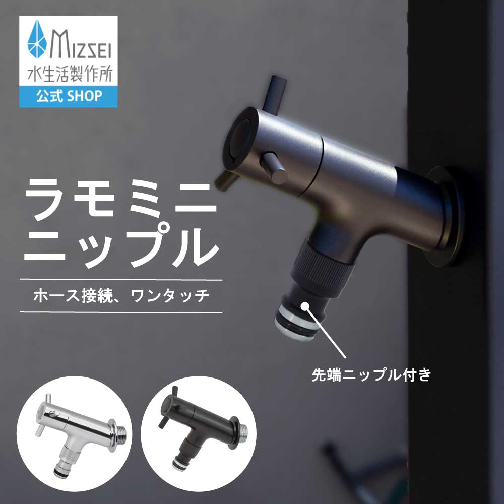外水栓 ラモミニ ニップル ラモ 水生きて行く製造所 【堅苦しさ】導管繋ぎ合わせる ニップル付き添い人 G24RMY-WN 貨物輸送無料 製造業者直送 分かりやすい 今めかしい 黒 黒いこと つや消し黒いこと 水道の栓 取り替えっこ DIY 室外 庭園 瀬戸 ひな型 オシャレ 日本製 営造 外構 リフォーム 家 弱められた