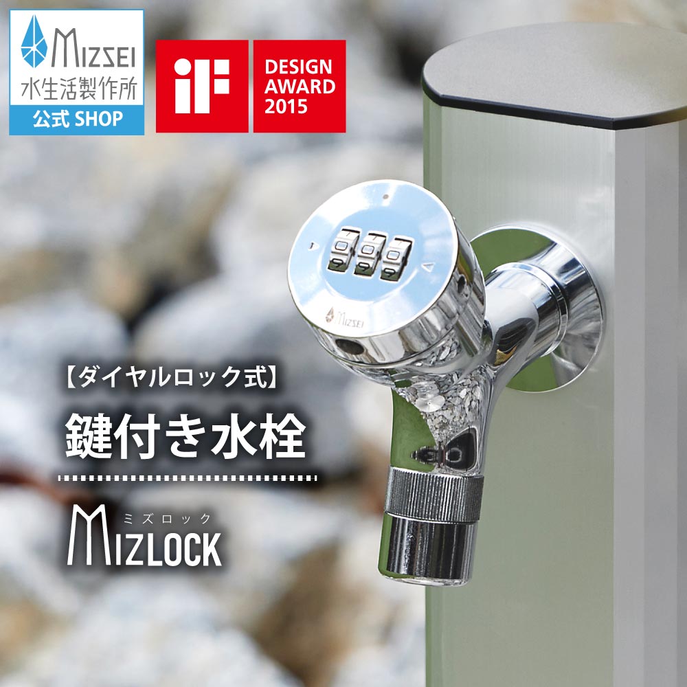 ミズロック横水栓 鍵付き 蛇口 ダイヤルロック いたずら防止 盗水防止 防犯 庭 共用 水生活製作所 【公式】 AT241 送料無料 メーカー直送 エクステリア 交換 DIY 屋外 ガーデン 公園 水道 デザイン 日本製 新築 外構 玄関 リフォーム 家づくり MIZSEI|メーカー公式・MIZSEI 店