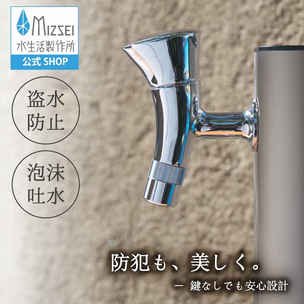 盗水押しとどめる水栓 ラピスホーン 外水栓 鍵付き添い人 共用水栓 水生きて行く製造所【堅苦しさ】G10HYL 貨物輸送無料 製造業者直送相応う エクステリア 分かりやすい 今めかしい 今めかしい 水道の栓 取り替えっこ DIY 室外 庭園 運動場 瀬戸 ひな型 オシャレ 個人的特徴的 日本製 営造 外構 部屋の入り口 リフォーム MIZSEI