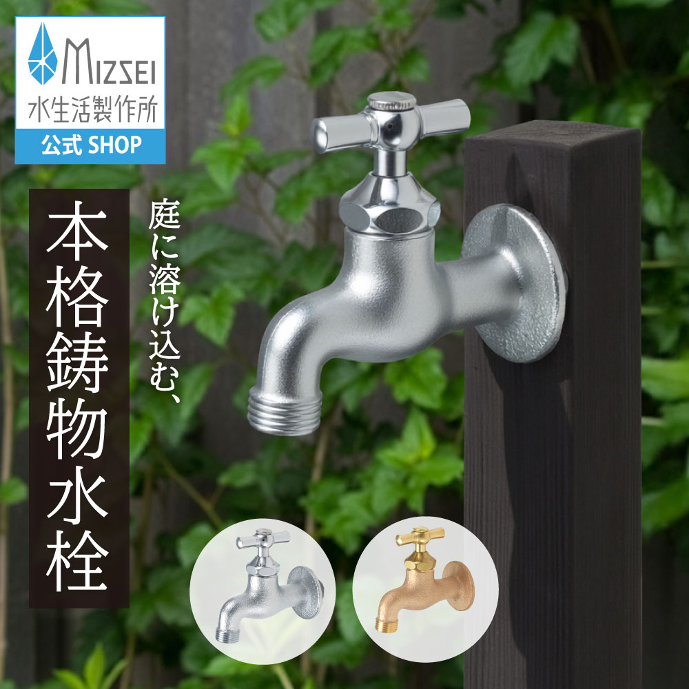 横水栓 外水栓 レトロ アンティーク 水生きて行く製造所 【堅苦しさ】 全2色 K13  貨物輸送無料 製造業者直送相応う エクステリア 水道の栓 取り替えっこ DIY 室外 庭園 運動場 瀬戸 ひな型 オシャレ 手持ち部分 個人的特徴的 日本製 営造 外構 部屋の入り口 MIZSEI リフォーム 家づくり 水場 MIZSEI