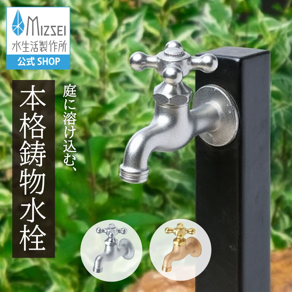 横水栓 外水栓 レトロ アンティーク 水生きて行く製造所 【堅苦しさ】 全2色 K13  貨物輸送無料 製造業者直送相応う エクステリア 水道の栓 取り替えっこ DIY 室外 庭園 運動場 瀬戸 ひな型 オシャレ 手持ち部分 個人的特徴的 日本製 営造 外構 部屋の入り口 MIZSEI リフォーム 家づくり 水場 MIZSEI