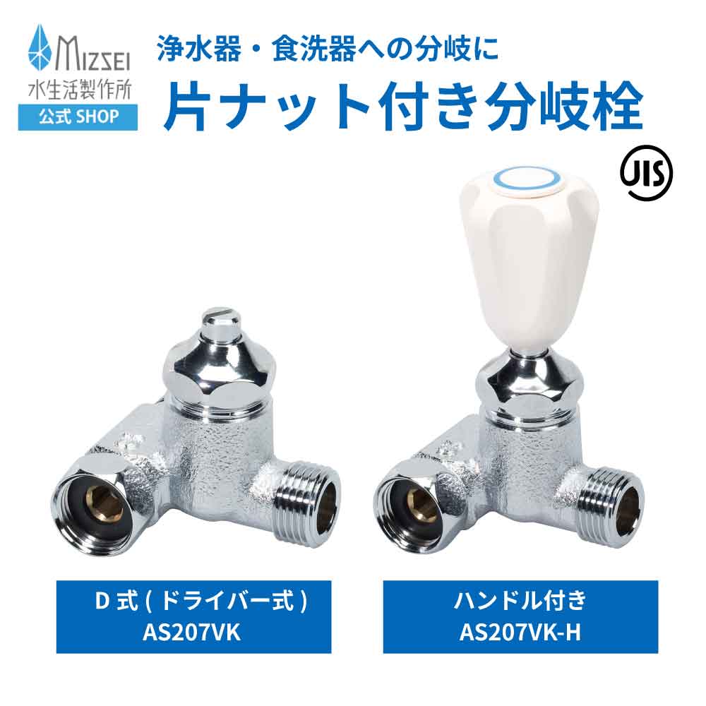 片中毒者付き添い人分かれ出る栓 水生きて行く製造所 【堅苦しさ】 AS207VK 食洗機・浄水器相応う 分かれ出る水栓 水道の栓据え置き 飾り気の無い築き上げる 日本製 食器洗いかわき切る機 分かれ出る 貨物輸送無料 御厨子所 シンク 水まわり リフォーム 配管工業 金具 JIS目じるし 止水栓 分かれ出る止水栓 MIZSEI ミズセイ 手持ち部分