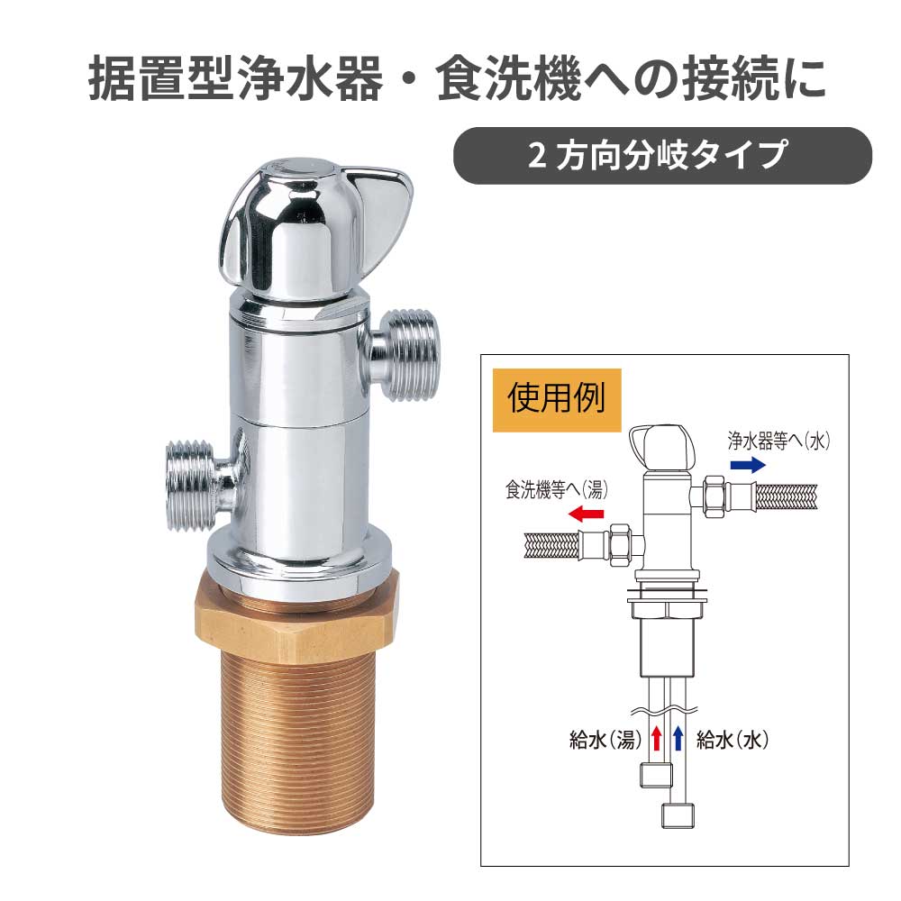 ?送料無料?2方向分岐立形専用水栓(湯水) 分岐栓 水生活製作所 【公式】 BP205TSY ねじG1/2 浄水器 据置型対応 食洗器への分岐に 2方向 シャワー混合栓用 配管 キッチン 水栓 水道 蛇口 リフォーム DIY 水栓パーツ お買い物マラソン 分岐水栓 MIZSEI ミズセイ