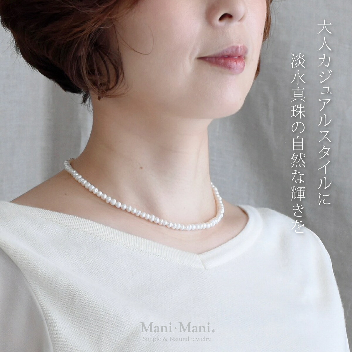 ★ラストスパート！10％OFFクーポン配布中 ネックレス レディース 春 Mani Mani パールネックレス 淡水真珠【4.5-5mm珠】ホワイト系 形状記憶 ネックレス スタイルキープ 金属アレルギー対応 日本製