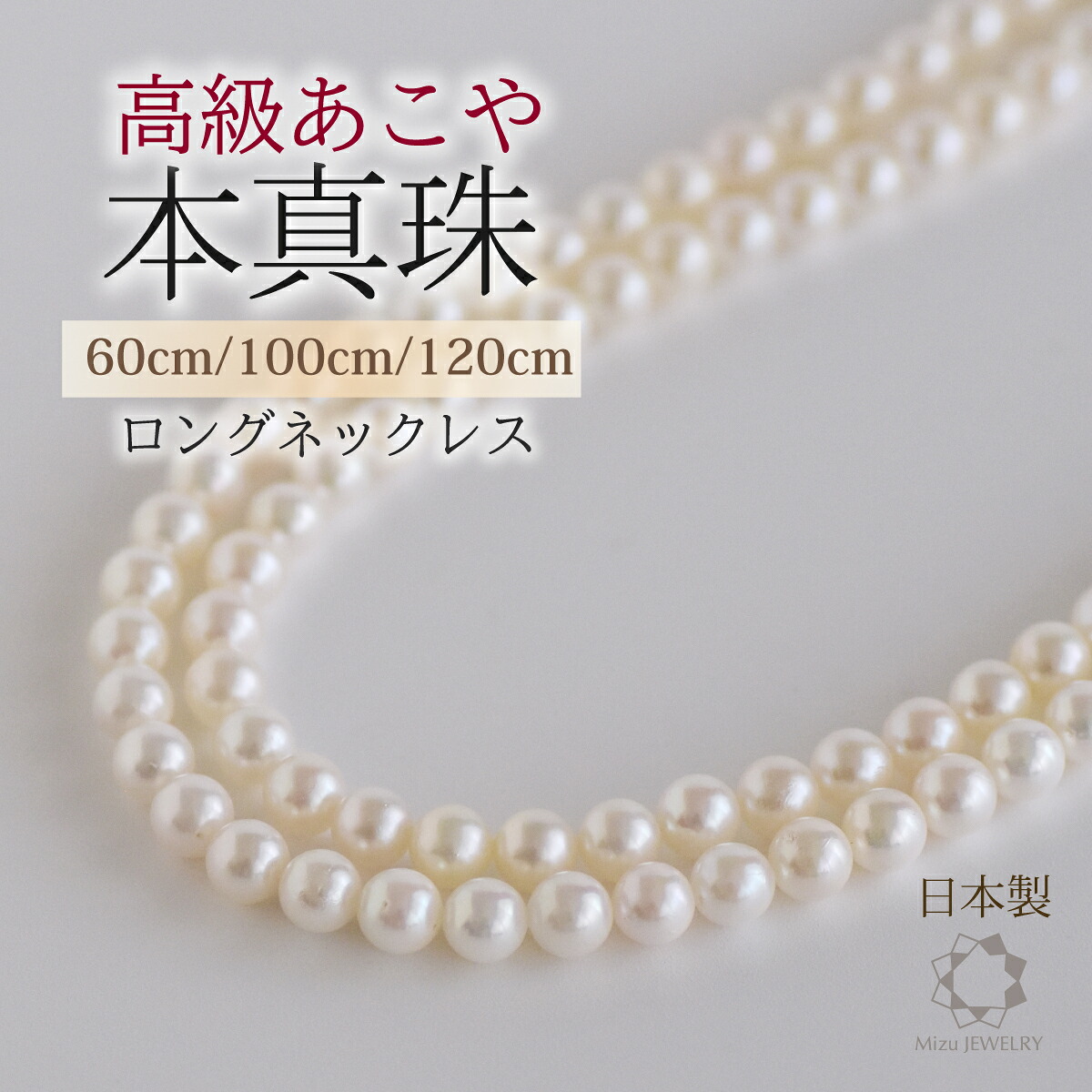 国産 アコヤ真珠 6.5-7.0mm ラウンド パールロングネックレス レディース 本真珠 カジュアル ２連 ３連 冠婚葬祭 結婚式 シンプル 普段使い カジュアル 長さ選べる 60cm 100cm 120cm 日本製