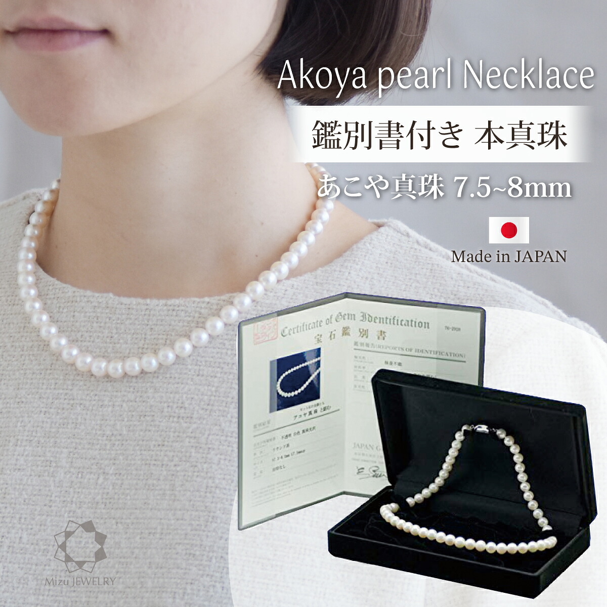 【お得なクーポン配布中】《ベーシッククオリティ》国産 アコヤ真珠 ネックレス 単品 7.5-8mm珠 宝石鑑別書付き 本物素材 セミオーダー 冠婚葬祭 結婚式 ギフトお祝い お手入れクロス 保証書付き 日本製｜Mizu JEWELRY　店