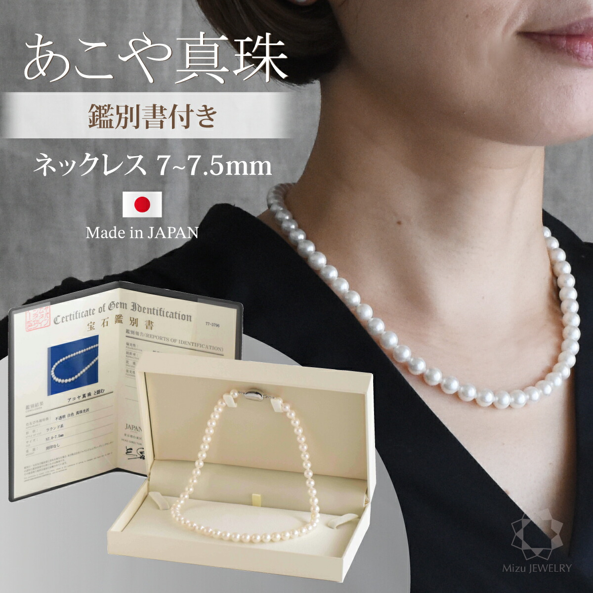 【お得なクーポン配布中】《ベストクオリティ》国産 上質 アコヤ真珠 ネックレス 単品 7-7.5mm珠 宝石鑑別書 本物素材 セミオーダー冠婚葬祭 結婚式 ギフトお祝い お手入れクロス 保証書 日本製｜Mizu JEWELRY　店