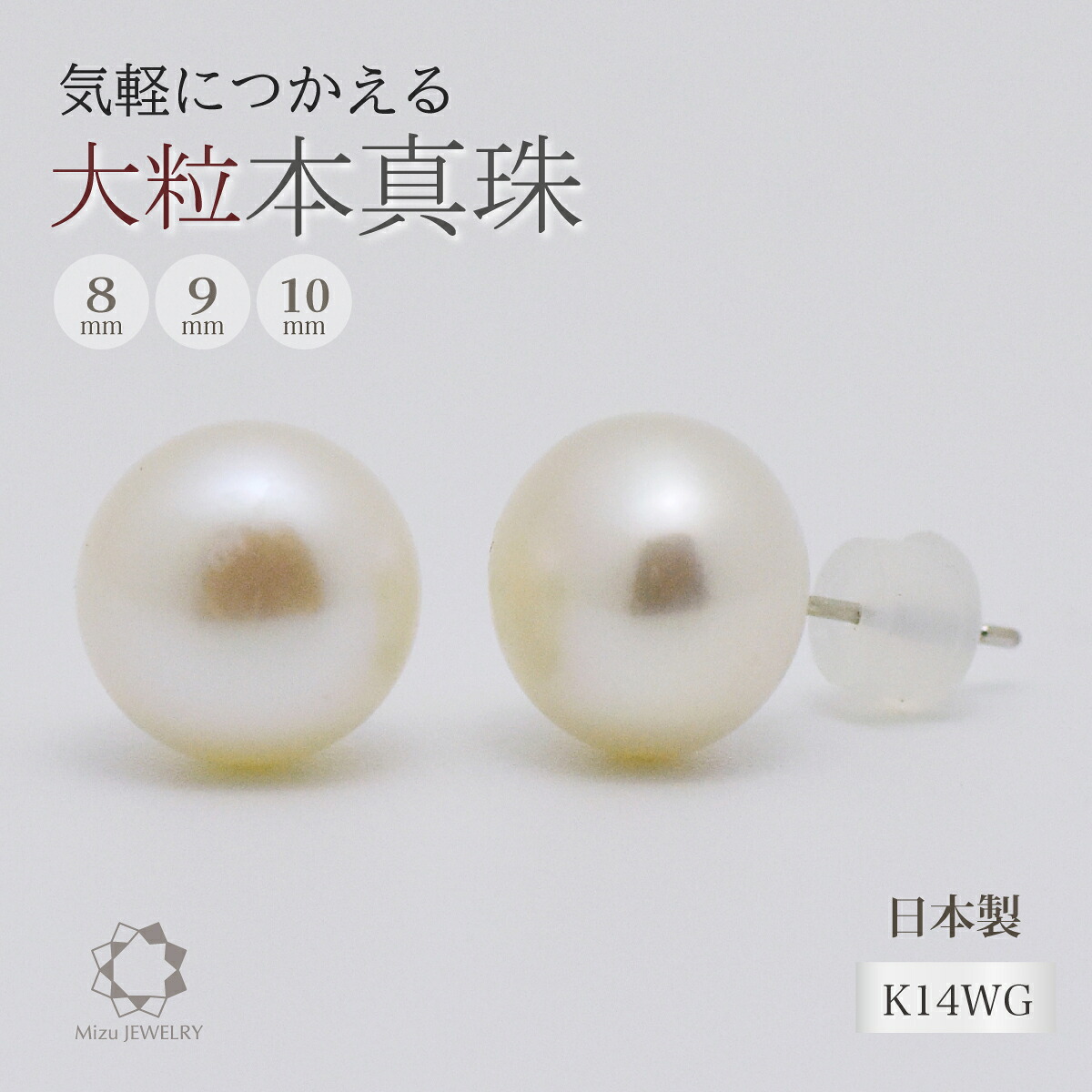 【お得なクーポン配布中】大粒淡水真珠 ピアス 本物素材 K14WG 宝石品質 本物素材 パール フォーマル カジュアル オフィスジュエリー 冠婚葬祭 結婚式 日本製｜Mizu JEWELRY　店