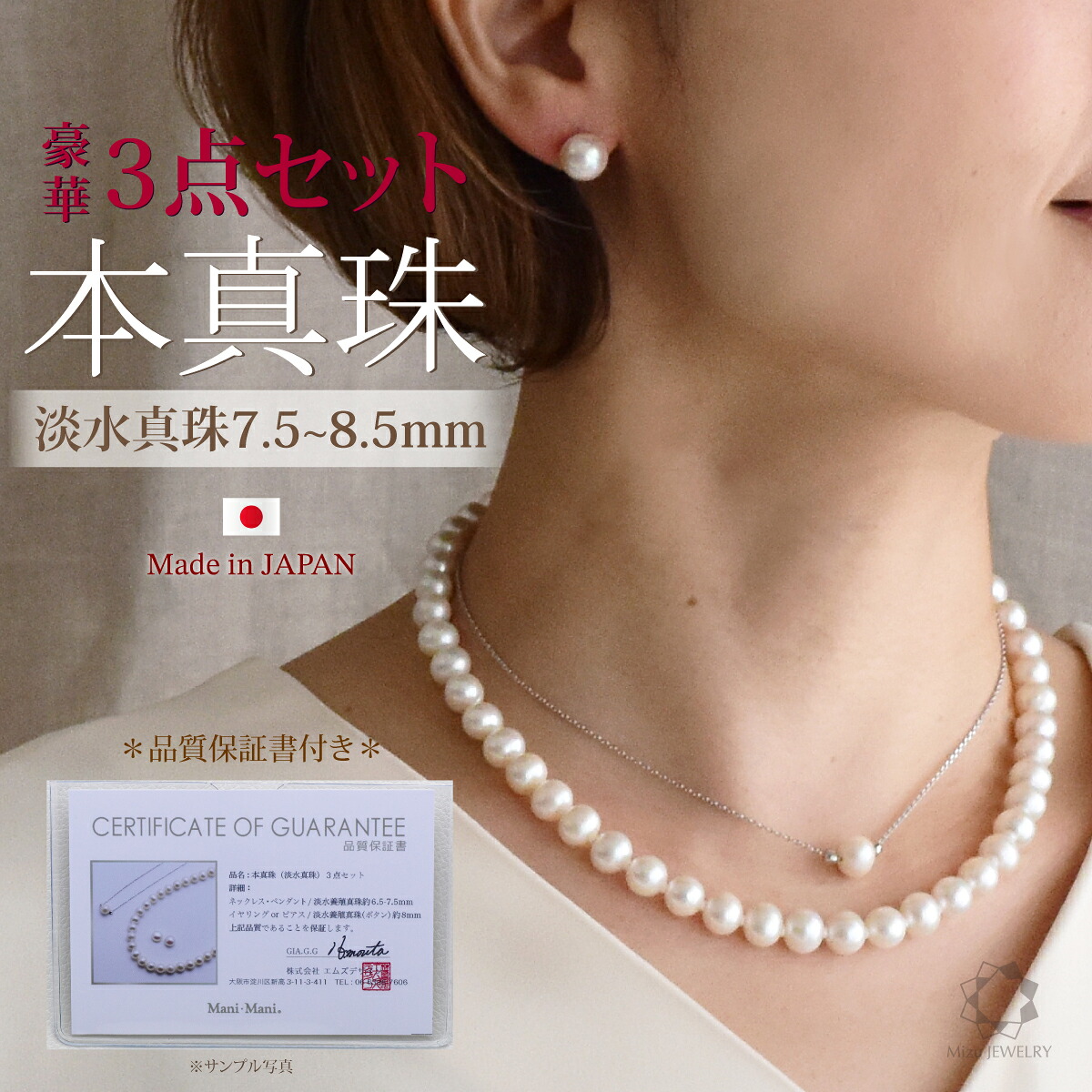 【お得なクーポン配布中】宝石鑑定士厳選 高品質 淡水真珠 ネックレス イヤリング ピアス ペンダント 3点セット 7.5-8.5mm パール フォーマル 普段使い 冠婚葬祭 品質保証書 ギフト お手入れクロス 保証書 日本製|Mizu JEWELRY 店