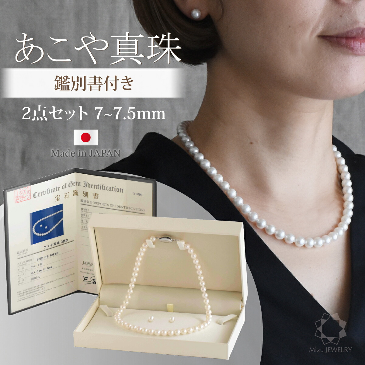 【お得なクーポン配布中】《ベストクオリティ》国産 上質 アコヤ真珠 ネックレス セット 7~7.5mm珠 ベストクオリティ 宝石鑑別書 本物素材 セミオーダー冠婚葬祭 結婚式 ギフトお祝い お手入れクロス 保証書 日本製｜Mizu JEWELRY　店 43,225円