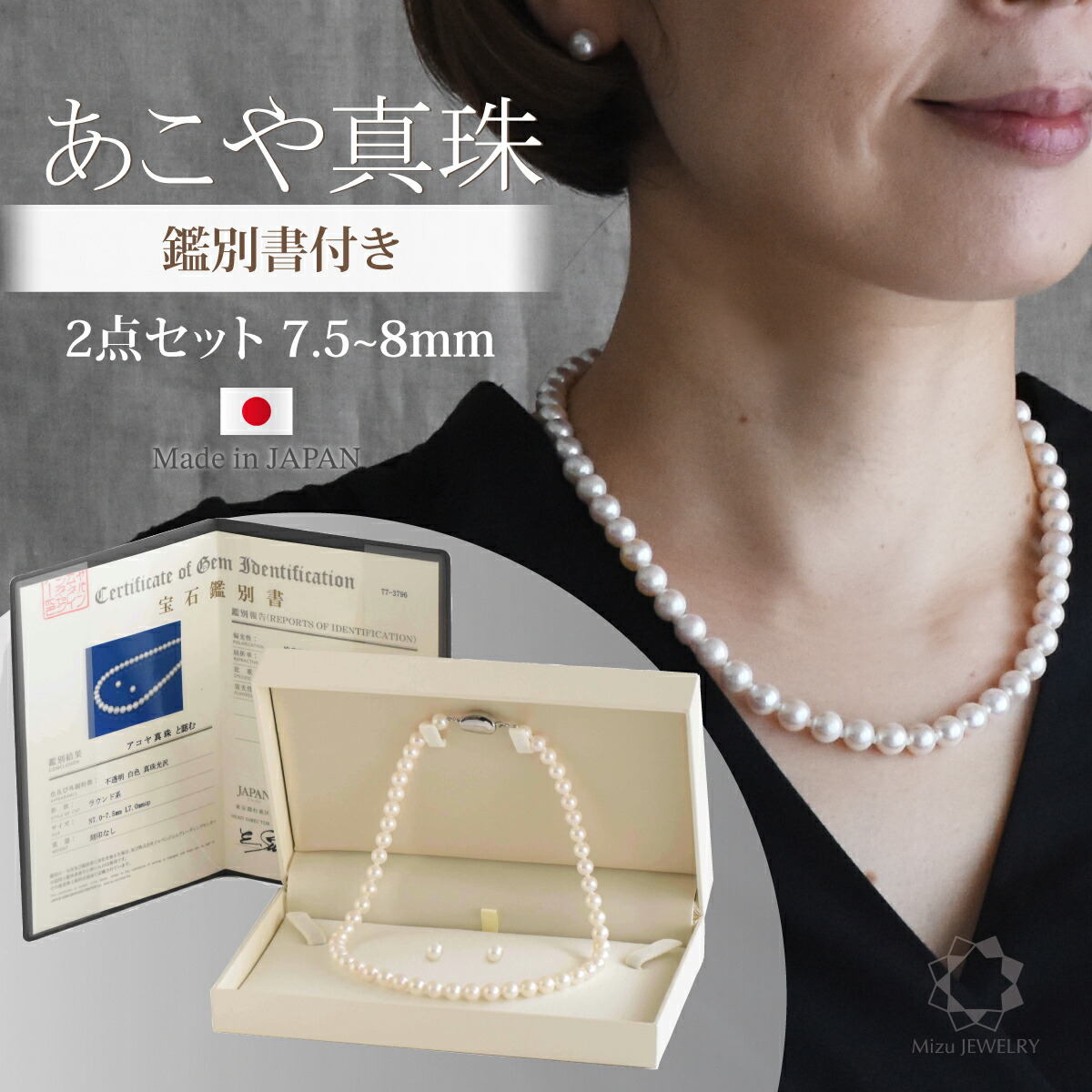 《ベストクオリティ》国産 上質 アコヤ真珠 ネックレス セット 7.5-8mm珠 ベストクオリティ 宝石鑑別書 本物素材 セミオーダー冠婚葬祭 結婚式 ギフトお祝い お手入れクロス 保証書 日本製