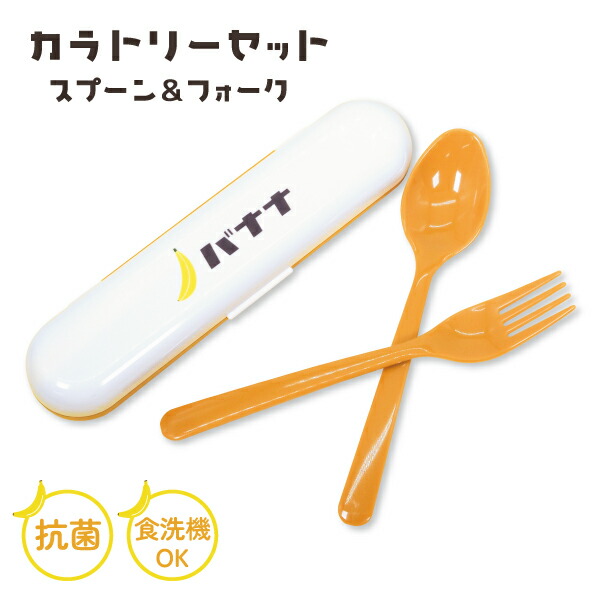 楽天市場】バナナスプーン フォーク 2ピースセット カトラリーセット