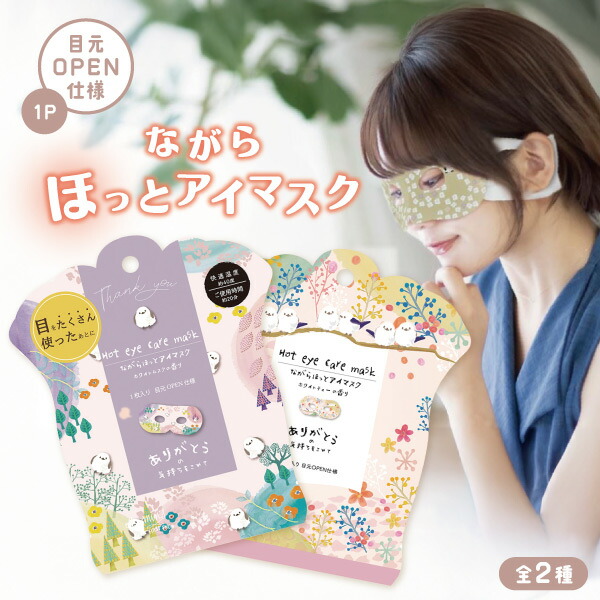 【メール便可】ほんやら堂 シマエナガ ながら温アイマスク 1P 全2種 ホットアイマスク画像