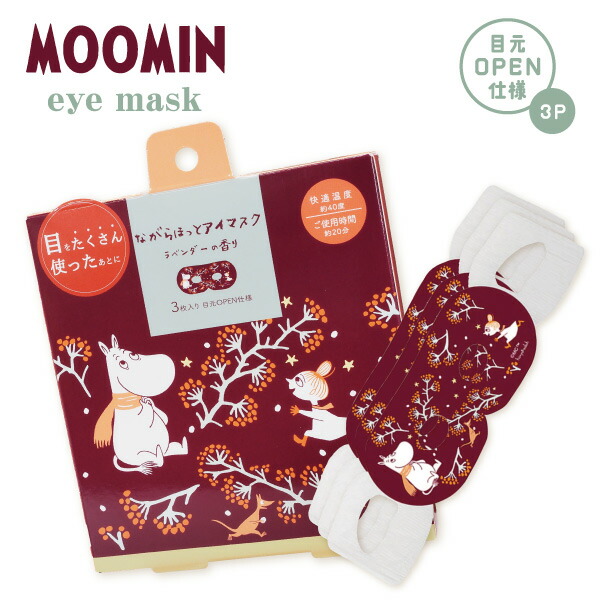 【メール便可】ほんやら堂 ムーミン FSながら温アイマスク 3P ホットアイマスク画像